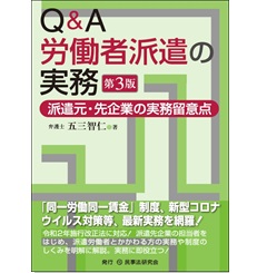 至誠堂書店オンラインショップ / Q&A労働者派遣の実務〔第3版〕─派遣