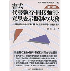 書式 代替執行・間接強制・意思表示擬制の実務〔第六版〕―建物収去命令・判決に基づく登記手続等の実務と書式 (裁判事務手続講座11)