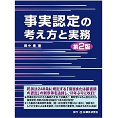 至誠堂書店オンラインショップ / 事実認定の考え方と実務〔第2版〕