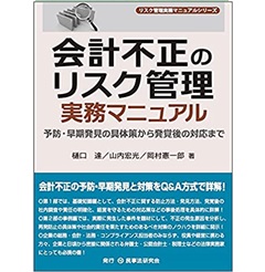 会計不正のリスク管理実務マニュアル ─予防・早期発見の具体策から発覚後の対応まで─ （リスク管理実務マニュアルシリーズ）