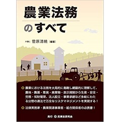 農業法務のすべて