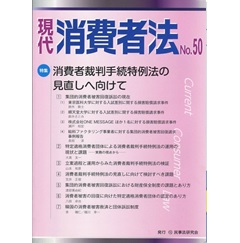 現代消費者法 No.50【特集】消費者裁判手続特例法の見直しへ向けて