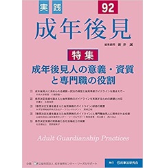 実践成年後見 No.92【特集】成年後見人の意義・資質と専門職の役割