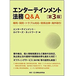 エンターテインメント法務Q&A〔第3版〕─権利・契約・トラブル対応・関係法律・海外取引─