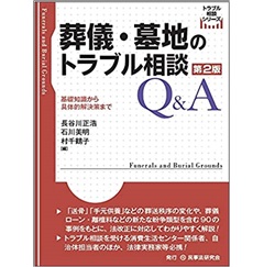 葬儀・墓地のトラブル相談Q&A〔第2版〕─基礎知識から具体的解決策まで─ (トラブル相談シリーズ)