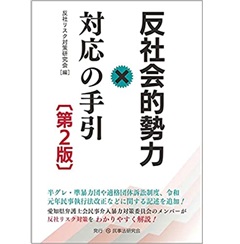 反社会的勢力対応の手引〔第2版〕
