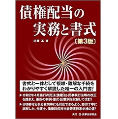 債権配当の実務と書式〔第3版〕