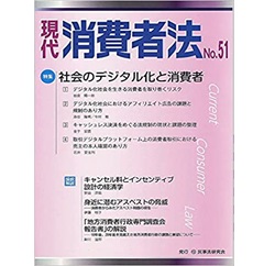 現代消費者法 No.51【特集】社会のデジタル化と消費者