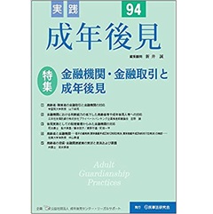 実践成年後見 No.94【特集】金融機関・金融取引と成年後見