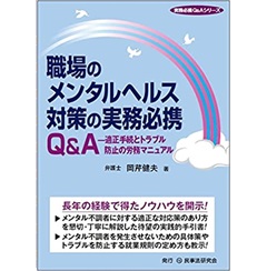 職場のメンタルヘルス対策の実務必携Q&A─適正手続とトラブル防止の労務マニュアル─
