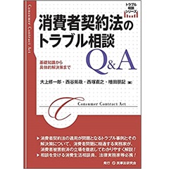 消費者契約法のトラブル相談Q&A─基礎知識から具体的解決策まで─ (トラブル相談シリーズ)