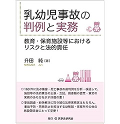 乳幼児事故の判例と実務─教育・保育施設等におけるリスクと法的責任─