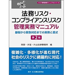 法務リスク・コンプライアンスリスク管理実務マニュアル〔第2版〕─基礎から緊急対応までの実務と書式─