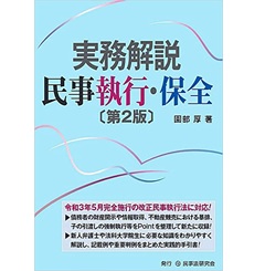 実務解説 民事執行・保全〔第2版〕