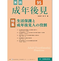 至誠堂書店オンラインショップ / 実践 成年後見 No.95【特集】生活保護