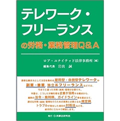 テレワーク・フリーランスの労務・業務管理Q&A