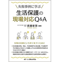 失敗事例に学ぶ生活保護の現場対応Q&A
