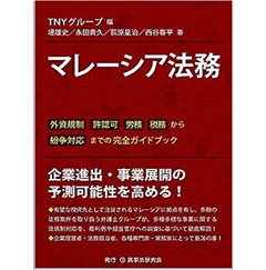 マレーシア法務─外資規制、許認可、労務、税務から紛争対応までの完全ガイドブック─