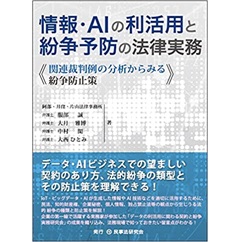 情報・AIの利活用と紛争予防の法律実務─関連裁判例の分析からみる紛争防止策─