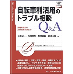 自転車利活用のトラブル相談Q&A─基礎知識から具体的解決策まで─ (トラブル相談シリーズ)