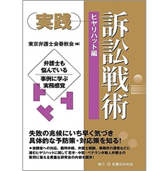 実践 訴訟戦術[ヒヤリハット編]─弁護士も悩んでいる 事例に学ぶ実務感覚─