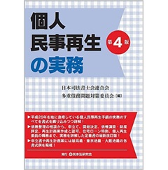 至誠堂書店オンラインショップ / 個人民事再生の実務〔第4版〕
