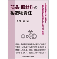 部品・原材料の製造物責任─製造物責任の法理と製品製造を衰退させる判決の実情─