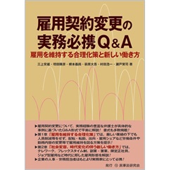 雇用契約変更の実務必携Ｑ＆Ａ　雇用を維持する合理化策と新しい働き方(実務必携Ｑ＆Ａシリーズ)
