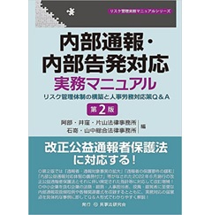 内部通報・内部告発対応実務マニュアル〔第2版〕―リスク管理体制の構築と人事労務対応策Q&A― (リスク管理実務マニュアルシリーズ)