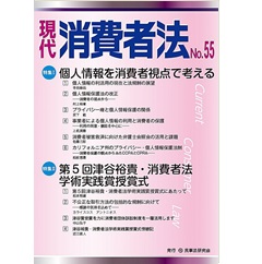 現代消費者法 No.55 【特集】 個人情報を消費者視点で考える 他