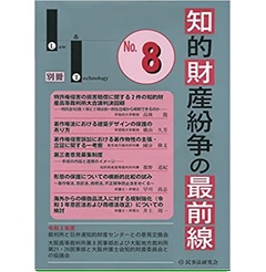 知的財産紛争の最前線 No.8―裁判所との意見交換・最新論説 (Law&Technology別冊)