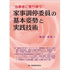 “当事者に寄り添う”家事調停委員の基本姿勢と実践技術