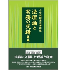 今中利昭米寿著作集　法理論と実務の交錯〔続編〕