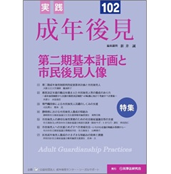 至誠堂書店オンラインショップ / 実践 成年後見 No.102【特集】第二期