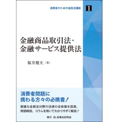 金融商品取引法・金融サービス提供法 (消費者のための金融法講座)