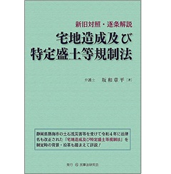 至誠堂書店オンラインショップ / 新旧対照・逐条解説 宅地造成及び特定盛土等規制法