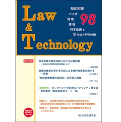 Law&Technology No.98 結合商標の類否判断における分離観察―SANKO事件判決を契機として―他