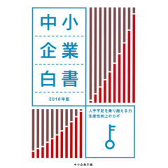 中小企業白書（2018年版）