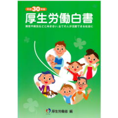 平成30年版　厚生労働白書