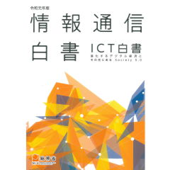 令和元年版 情報通信白書