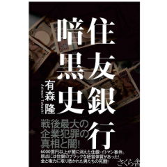 住友銀行暗黒史