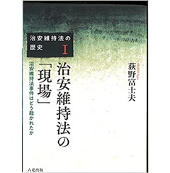 治安維持法の「現場」 治安維持法事件はどう裁かれたか (治安維持法の歴史1)