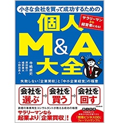 小さな会社を買って成功するための 個人M&A大全 (失敗しない「企業買収」と「中小企業経営」の極意)