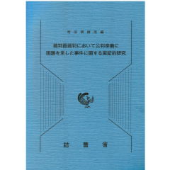 裁判員裁判において公判準備に困難を来した事件に関する実証的研究