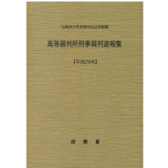 高等裁判所刑事裁判速報集（平成29年）