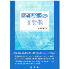民事訴訟のIT化