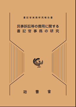 至誠堂書店オンラインショップ / 民事訴訟等の費用に関する書記