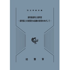 至誠堂書店オンラインショップ / 裁判員裁判と裁判官 裁判員との実質的