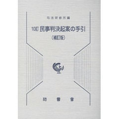 10訂 民事判決起案の手引(補訂版)