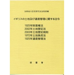 至誠堂書店オンラインショップ / イギリスの土地及び遺産管理に関する法令